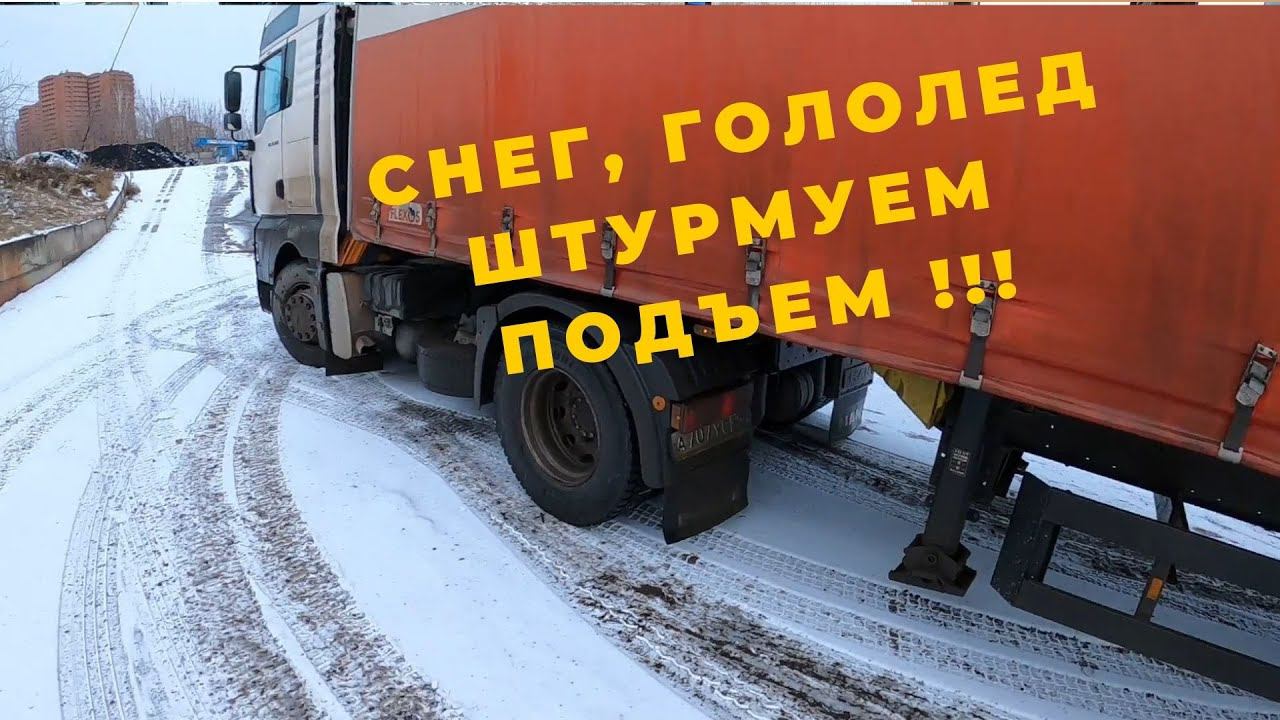 Дальнобой с нуля. ДТП, ГОЛОЛЕД, БУКСУЕМ В ПОДЪЕМ. смотреть онлайн