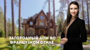 Обзор загородного дома в Комарово.  293,1 м²