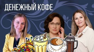 Симорон, сюморон, оксиморон... Пьём денежный кофе в прямом эфире!