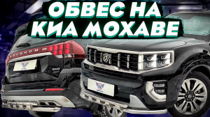 Обвес на Киа Мохаве - Защита Бампера от ТиДжей-Тюнинг