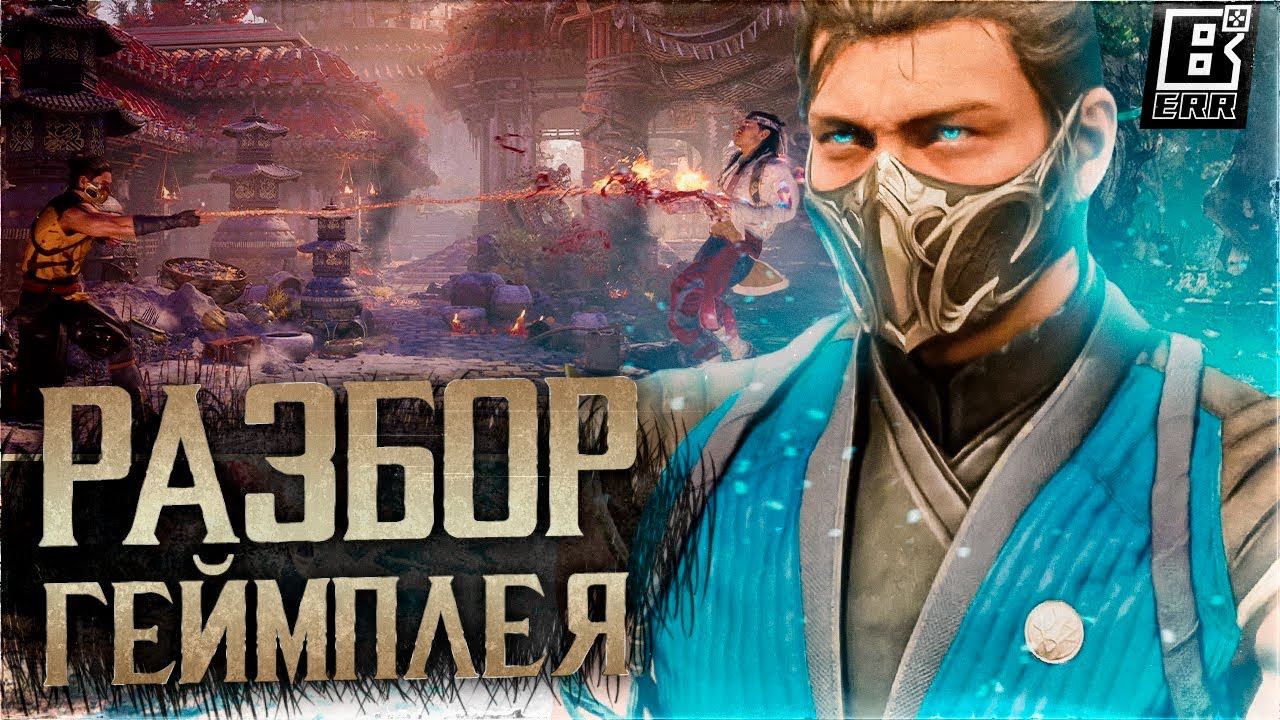 РАЗБОР ГЕЙМПЛЕЙ ТРЕЙЛЕРА MORTAL KOMBAT 1 - КАМЕО, РОСТЕР, СЮЖЕТ