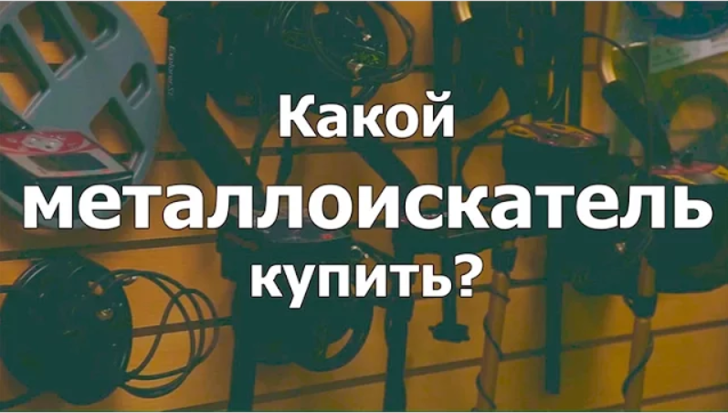 Какой металлоискатель купить? ( ответ на вопрос )