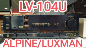 ALPINE/LUXMAN LV-104U ламповая магкость + транзисторный напор, адская смесь для мурашистого меломана