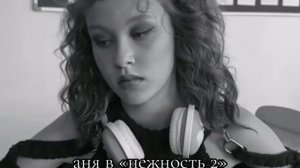 Аня в слово пацана #нежность2