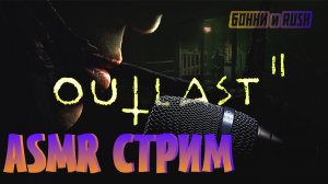 ASMR СТРИМ ➤ OUTLAST 2 #6