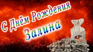 С Днём Рождения Залина