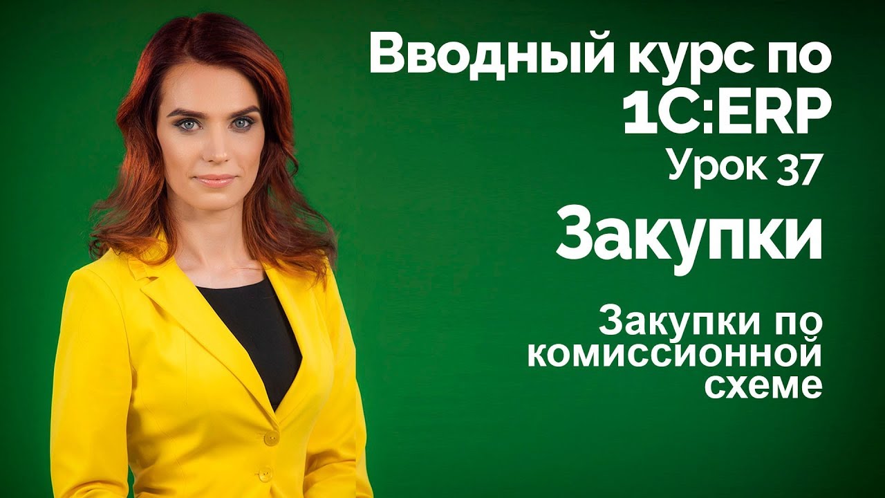 1С:ERP Урок 37. Закупки. Прием на комиссию