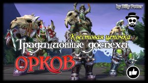 Традиционные доспехи Орков | Цепочка квестов World of Warcraft Dragonflight