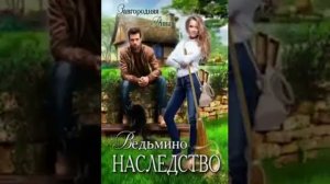 Завгородняя Анна / Ведьмино наследство / Глава 20