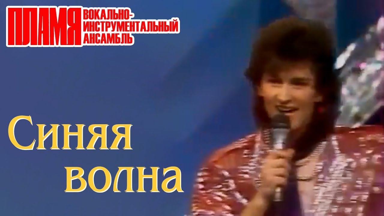 ВИА "ПЛАМЯ" - Синяя волна (1990)