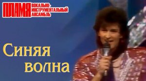 ВИА "ПЛАМЯ" - Синяя волна (1990)