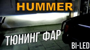 Hummer тюнинг фар Установка би светодиодных линз в Хаммер bi-led