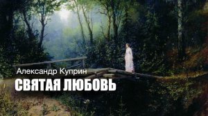 «Святая любовь». А.И. Куприн. Аудиокнига. Читает Владимир Антоник.