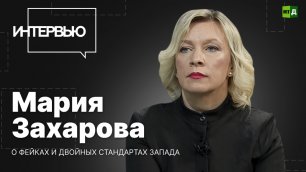 Мария Захарова — об антироссийских шагах Запада и жёсткости либеральной системы