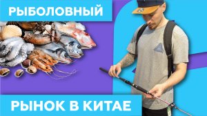 Рыболовный рынок в Китае ? (Гуанчжоу) -  Jinhuadi Fishing Market
