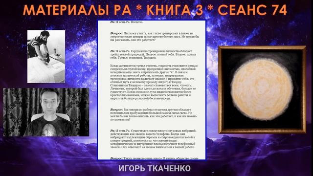 Материалы Ра, Книга 3, Сеанс 74
