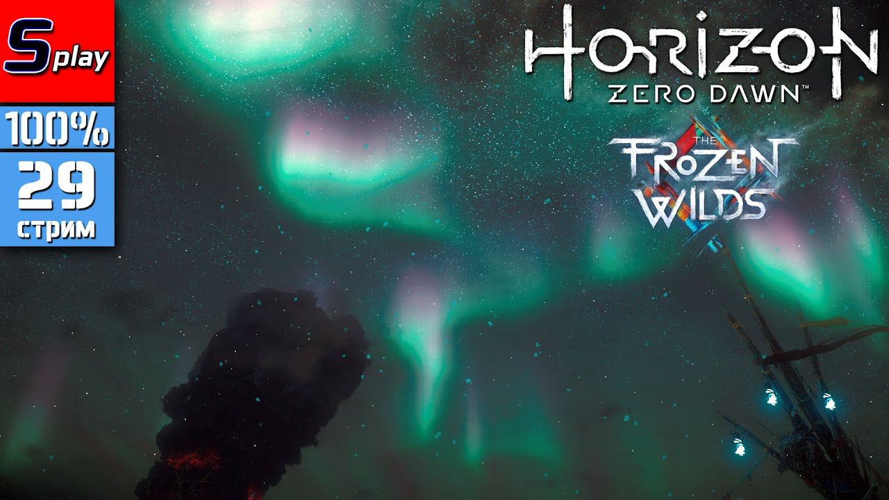 Horizon Zero Dawn на 100% - [29 - стрим] - DLC The Frozen Wilds