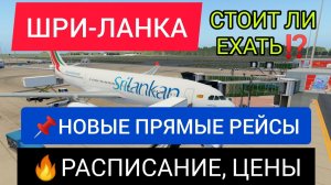 ШРИ ЛАНКА 2022: НОВЫЕ РЕЙСЫ ИЗ МОСКВЫ. Отдых, цены, курорты, пляжи. Шри Ланка открытие границ 2022