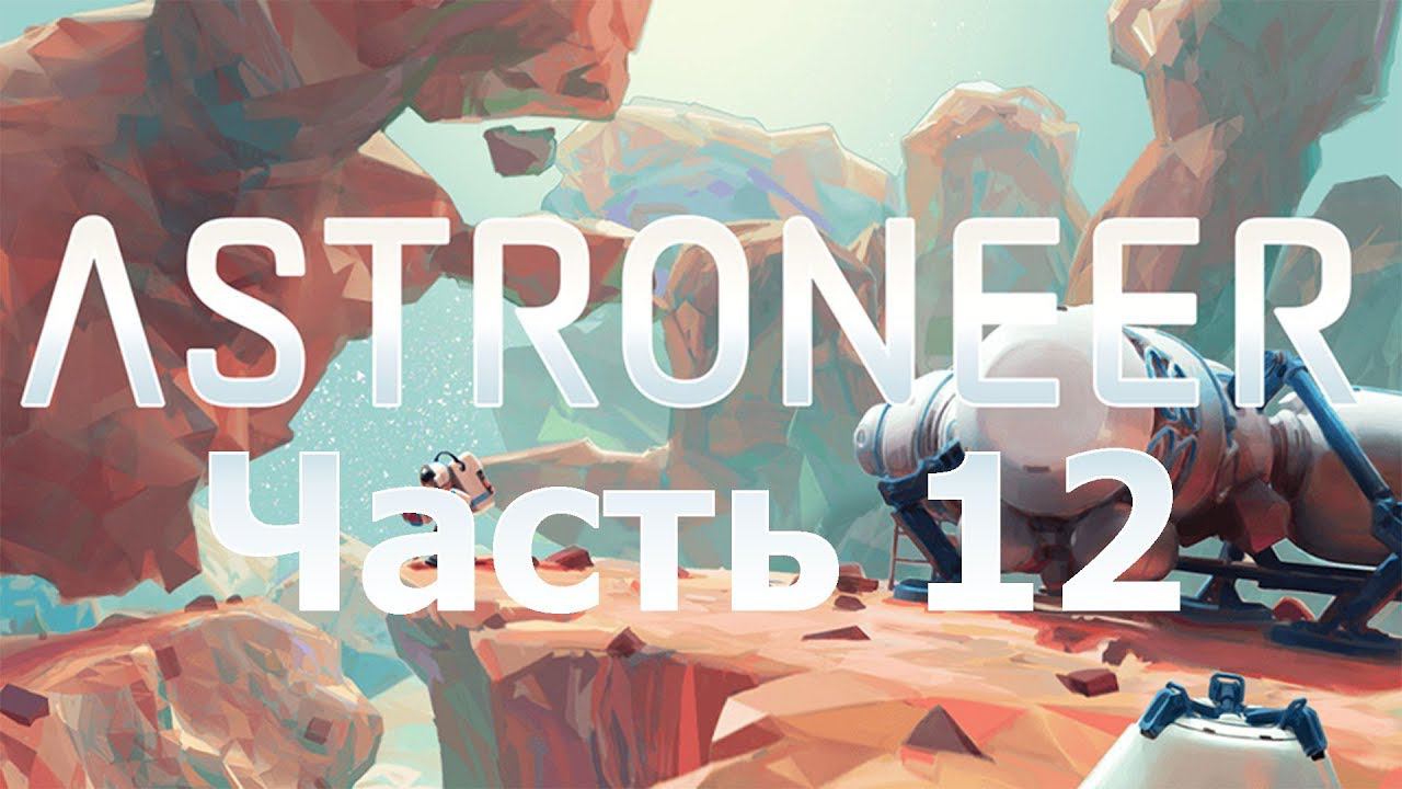 ASTRONEER - На новую планету [12]