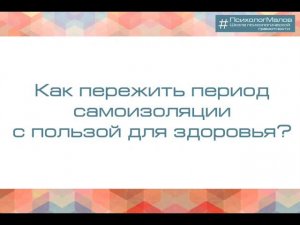 Как пережить период самоизоляции с пользой для здоровья? (интервью для 10 канала)