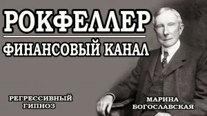 Финансовый канал. Общение с душой Рокфеллера. Хранитель рода. Регрессивный гипноз. Ченнелинг 2022