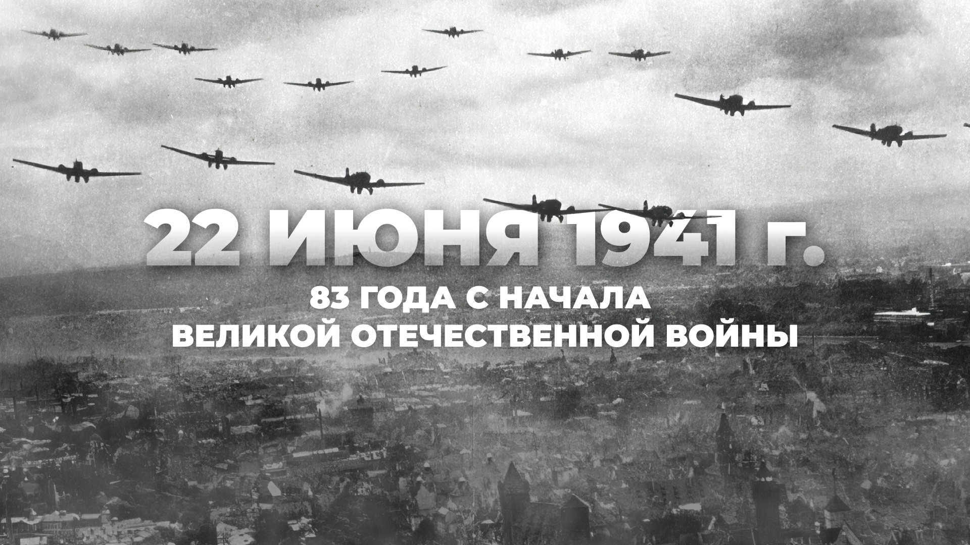 День памяти и скорби: 83 года назад началась Великая Отечественная война