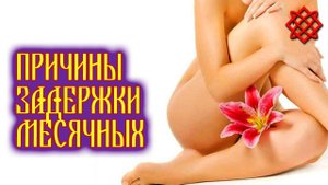 ПРИЧИНЫ ЗАДЕРЖКИ МЕСЯЧНЫХ. Задержка Менструации, Диагностика И Лечение.mp4