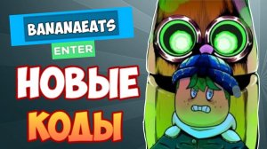 НОВЫЙ КОД в БАНАН ЕСТ роблокс I Banana eats roblox new code 2022