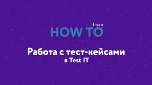 Работа c тест-кейсами в Test IT