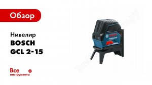 Обзор: Нивелир Bosch GCL 2-15 + RM1 0.601.066.E00