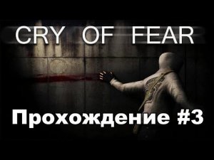 Cry of Fear - прохождение - #3