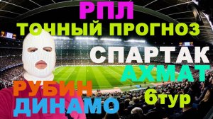 РПЛ ПРОГНОЗ / СПАРТАК АХМАТ ПРОГНОЗ / РУБИН ДИНАМО ПРОГНОЗ И СТАВКА