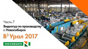 ВСЕГДА ВПЕРЕДИ ВМЕСТЕ: Урал 2017. Часть 7. Видеотур по производству (Новосибирск)