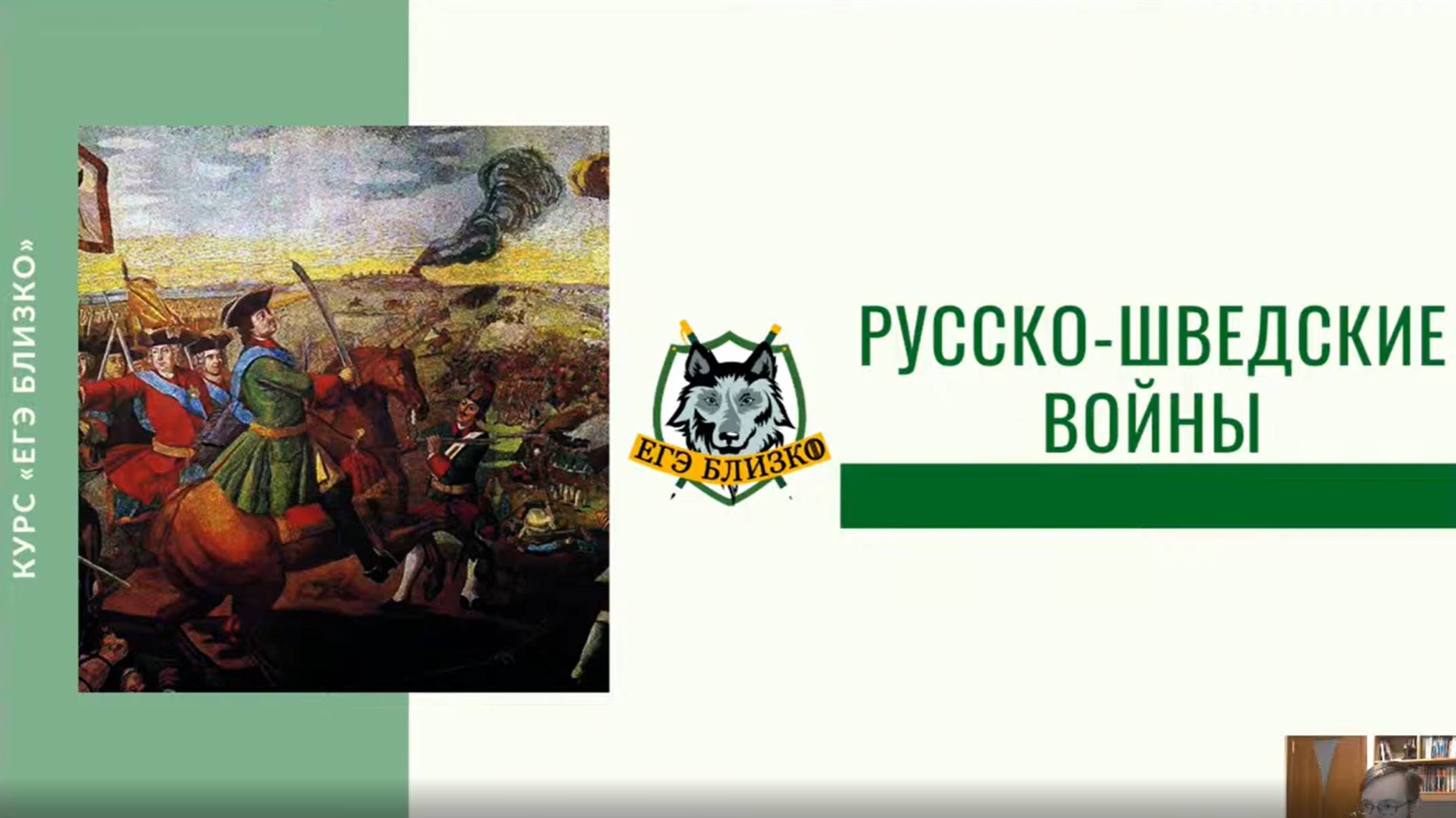 Русско-шведские войны