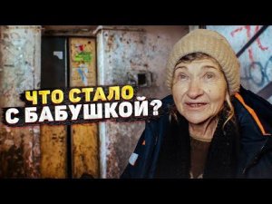 КУДА ПРОПАЛА БАБУШКА? ЧТО С НЕЙ СЛУЧИЛОСЬ? КАК ПЕРЕЖИЛА ЗИМУ? ДЖАВИД