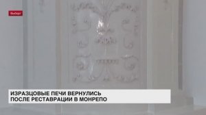 Изразцовые старинные печи вернулись в парк Монрепо после реставрации