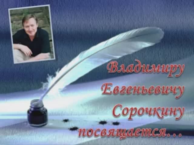 Владимиру Евгеньевичу Сорочкину посвящается