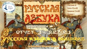 #564 ОТЧЕТ 3 - проект "Русская Азбука в вышивке" (31 дек 2023)  ?