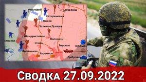 Потеря Купянска и ФАБ-500 на Андреевском участке. Сводка за 27.09.2022 г.