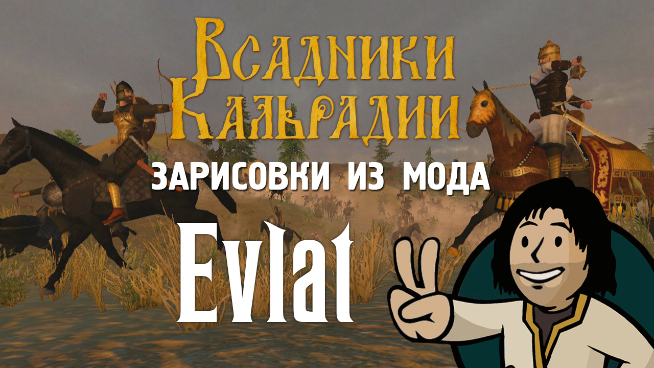 Мод Evlat 2. Возвращение в Warband