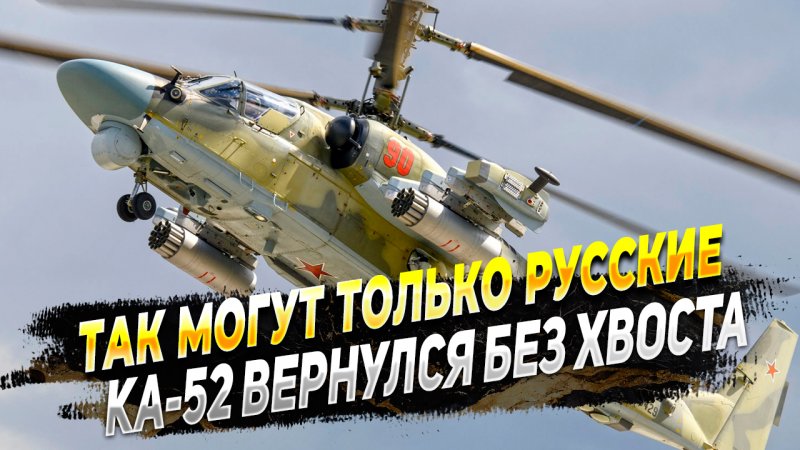 Вертолет Ка-52 без хвостового оперения вернулся с боевого вылета.