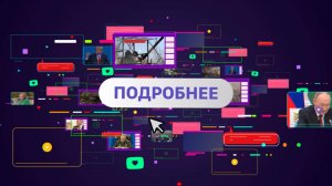 Подробнее с Иваном Каменевым | 1 июня 2024 года