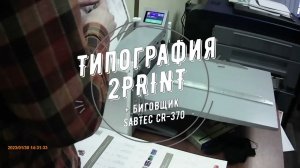 Биговка длинных буклетов в типографии 2PRINT на биговщике Sabtec CR-370