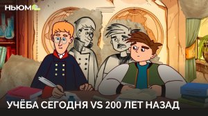 Как жили школьники 200 лет назад?