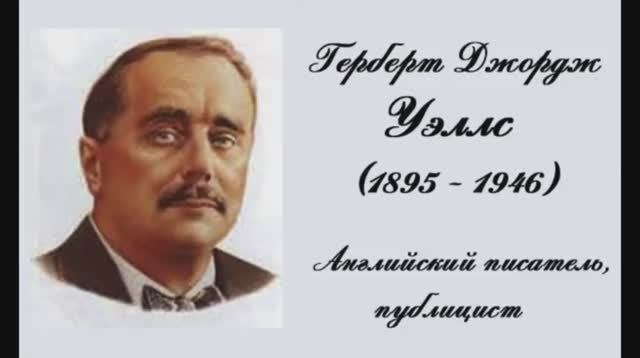 “Машина времени”. К 155-летию со дня рождения Герберта Джорджа Уэллса.