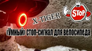 "Умный" стоп-сигнал для велосипеда.