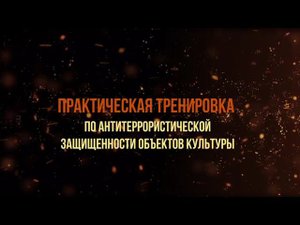 Практическая тренировка по антитеррористической защищенности объектов культуры