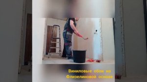 Поклейка обоев Виниловые на Флизелиновой основе.