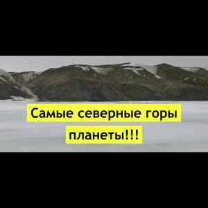 Самые северные горы планеты!!! Охота на гуся!!!.mp4