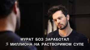 МУРАТ БОЗ ЗАРАБОТАЛ 3 МИЛЛИОНА Н РАСТВОРИМОМ СУПЕ. Мурат Боз. Murat Boz. Турецкие певцы .